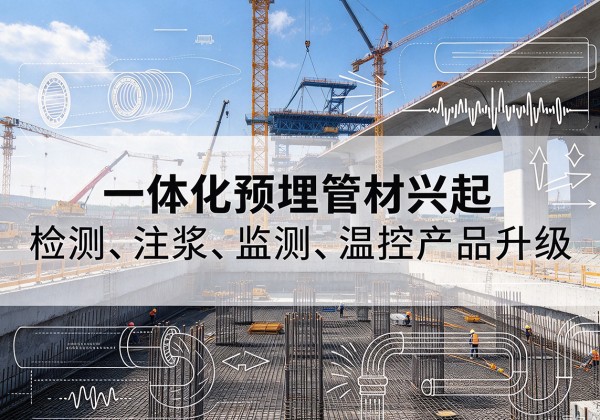兰州一体化管材产品兴起，声测注浆一体管、多功能预埋管应用增多